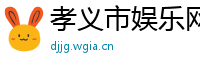 孝义市娱乐网